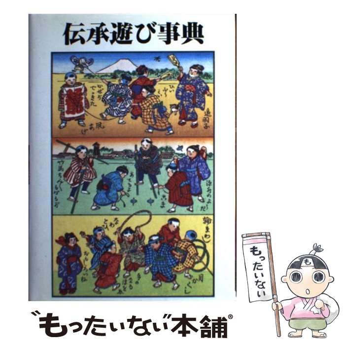 【中古】 伝承遊び事典 / 芸術教育研究所 / 黎明書房