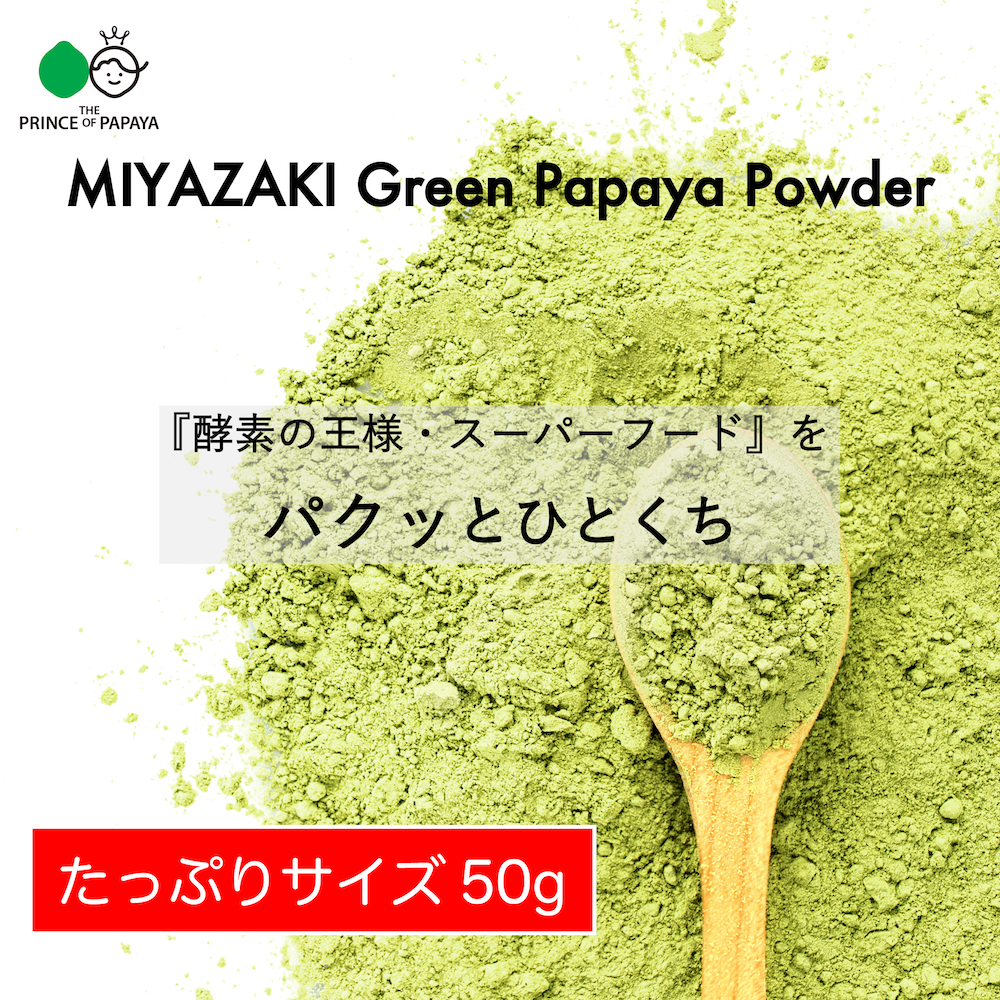 MIYAZAKI Green Papaya Powder（50g）-0