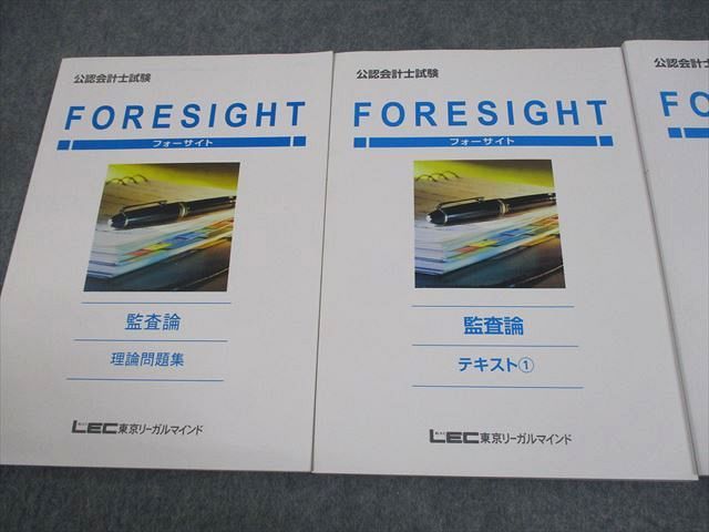 LEC東京リーガルマインド 公認会計士試験 フォーサイト 監査論 テキスト1/2/理論問題集2024年合格目標 状態良3冊 046M4D LEC東京リーガルマインド 公認会計士講座 フォーサイト 監査論