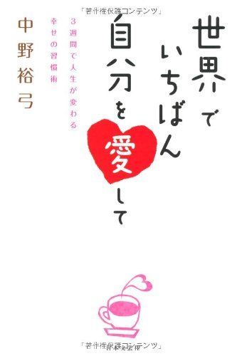 世界でいちばん自分を愛して／中野 裕弓