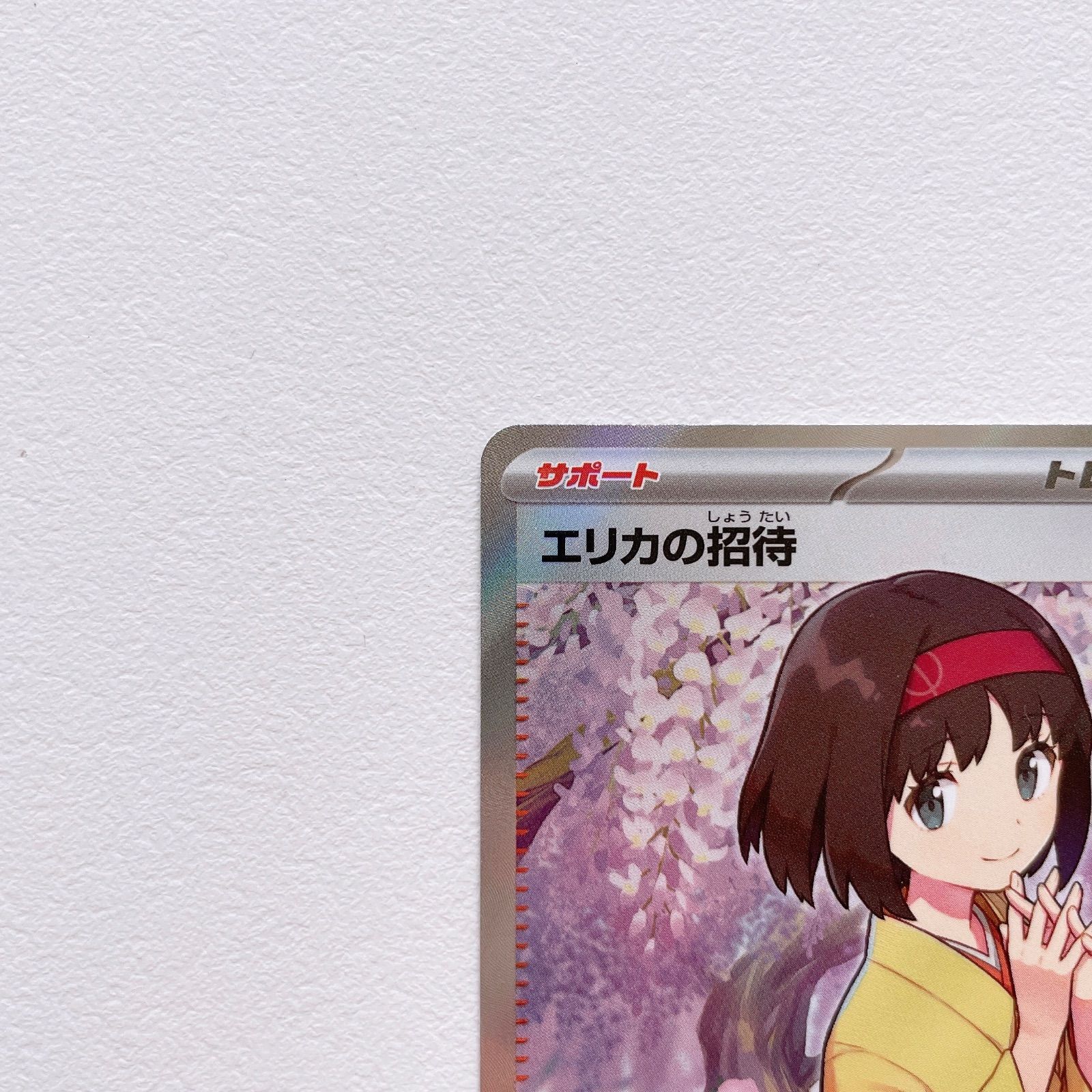 ポケモンカード エリカの招待 SR - メルカリ ポケモンカード エリカの招待 SR - メルカリ