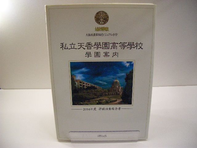 九龍妖魔學園紀 ビジュアルガイド 私立天香學園高等學校 學園案内-