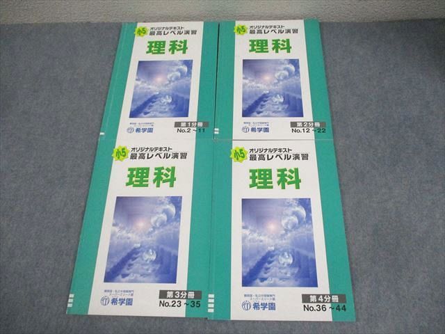 希学園 小5 最高レベル演習 理科 第1～4分冊 通年セット 2021 計
