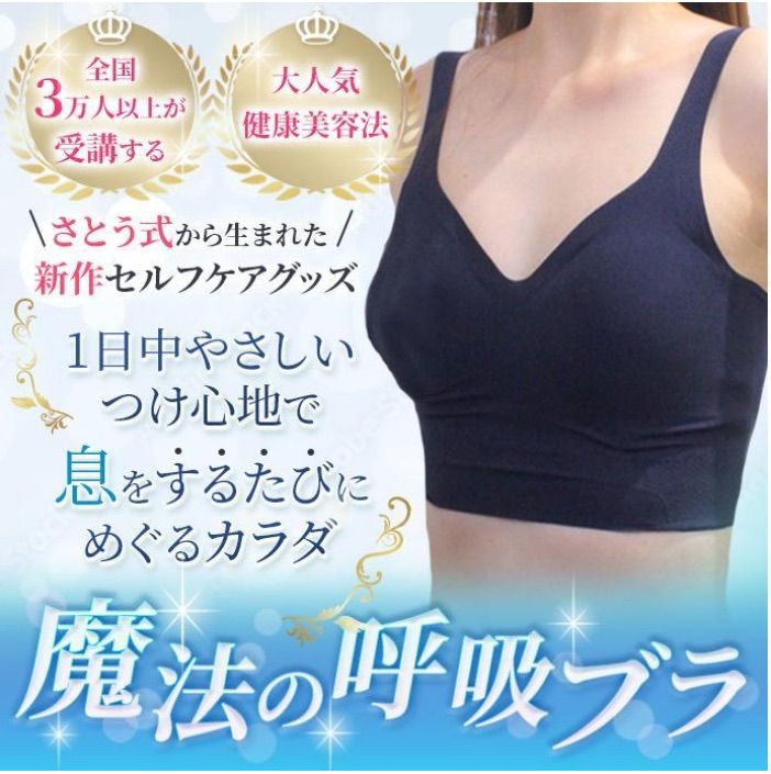 さとう式リンパケア 呼吸ブラ ブラック Sサイズ - メルカリ