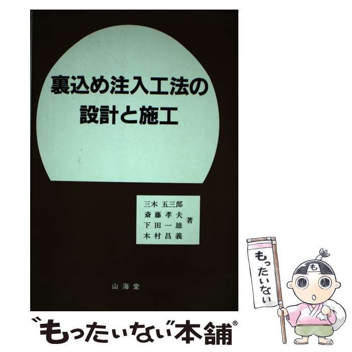 【中古】 裏込め注入工法の設計と施工/山海堂/三木五三郎 裏込め注入工法の設計と施工 | 三木 五三郎 |本 | 通販 | Amazon