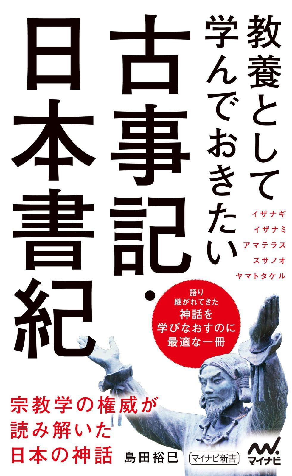 人気定番，大得価 教養として学んでおきたい古事記・日本書紀 (マイナビ新書) その他