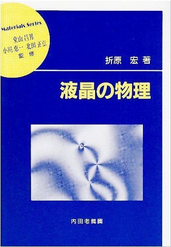 液晶の物理 (材料学シリーズ)