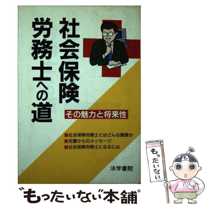 【中古】 社労士への道 その魅力と将来性/法学書院/法学書院 中古】 社労士への道 その魅力と将来性/法学書院/法学書院 資格/検定