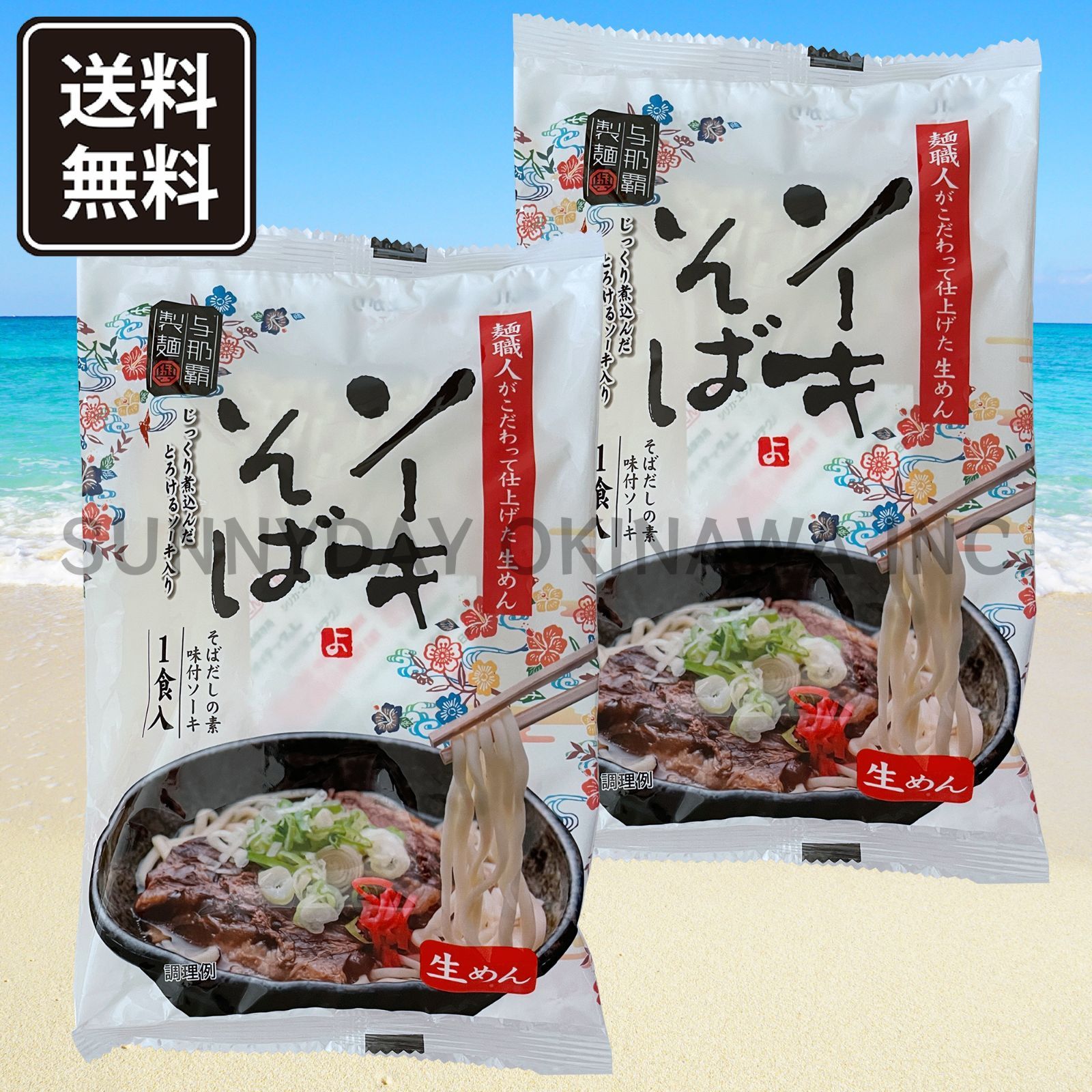 ソーキそば 2袋 2人前 生沖縄そば 個包装タイプ 与那覇製麺 沖縄お土産 お取り寄せ