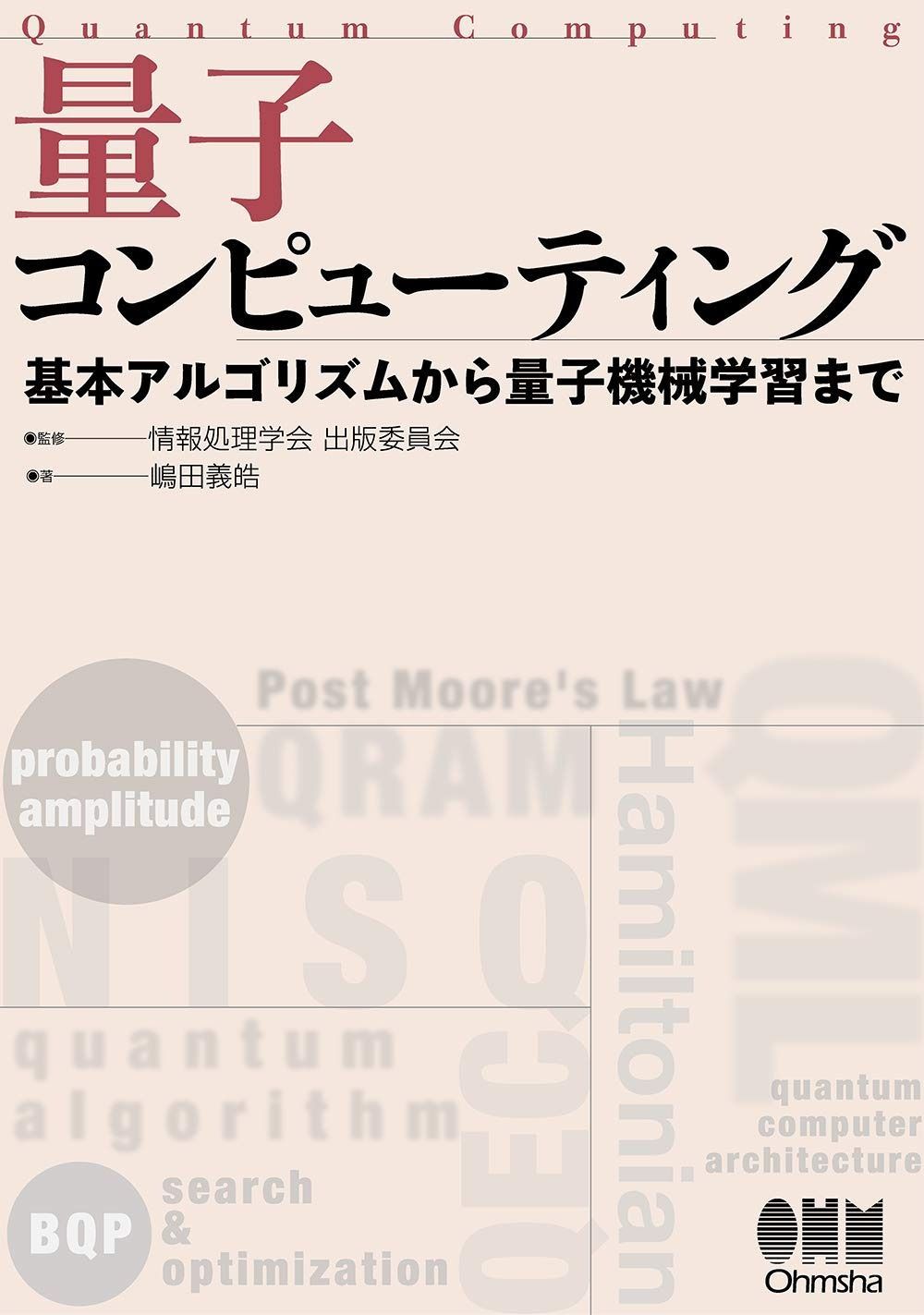 量子コンピューティング: 基本アルゴリズムから量子機械学習まで