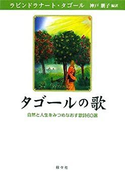 【中古】【非常に良い】タゴールの歌―自然と人生をみつめなおす歌詩60選 (シリーズ・アジアからの贈りもの)