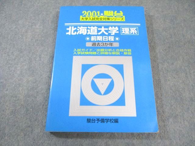 駿台文庫 大学入試完全対策シリーズ 青本 2001 北海道大学 理系 前期日程 過去3か年 017m6D 駿台文庫 大学入試完全対策シリーズ 青本 2001 北海道大学 理系