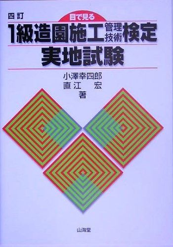 【中古】 目で見る1級造園施工管理技術検定実地試験 ⁄ 1級造園施工管理技士 : 中古品 - 造園施工管理技士の資格・検定 建築