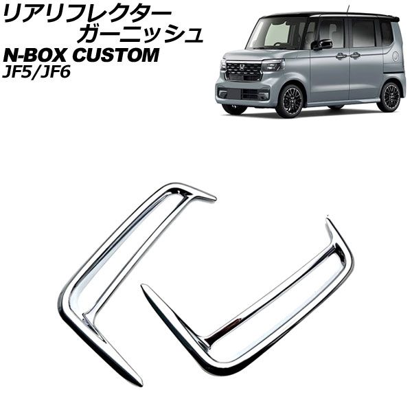 リアリフレクターガーニッシュ ホンダ N-BOXカスタム JF系(JF5/JF6) 2023年10月～ 鏡面シルバー ABS製 入数：1セット(2個) AP-XT2446