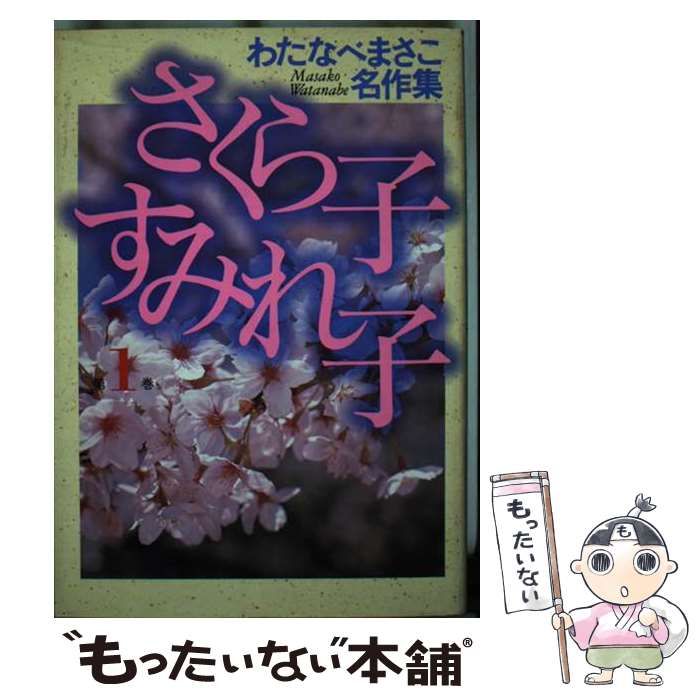 【中古】 さくら子すみれ子 第１巻/ホーム社（千代田区）/わたなべまさこ 中古】 さくら子すみれ子 1 （わたなべまさこ名作集