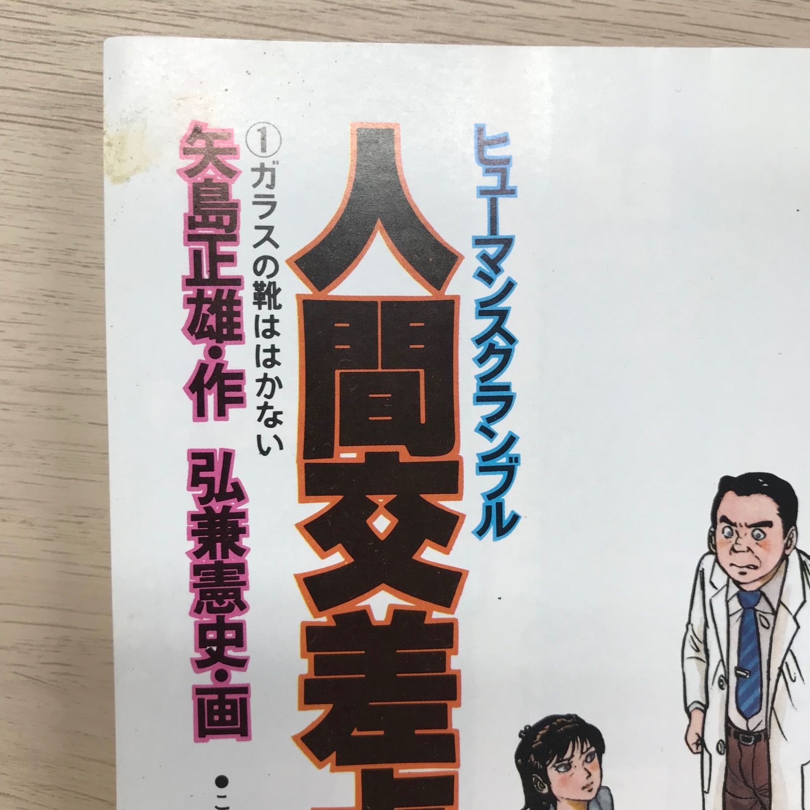 人間交差点 1巻/【作】八島正雄【画】弘兼憲史/GF-0225000634-YP