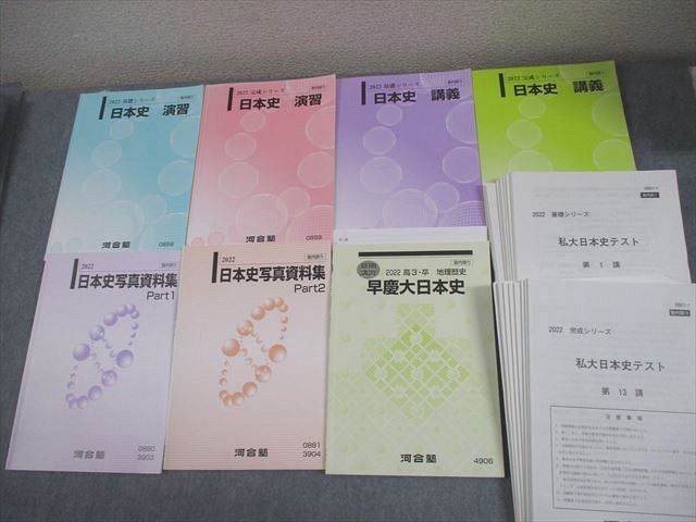 河合塾 早稲田/慶應義塾大学 早慶大コース 日本史/演習/講義 等 テキスト通年セット 2022 7冊 千葉隆夫/富増章成 087R0D 河合塾 早稲田/慶應義塾大学 早慶大コース 日本史/演習/講義 等