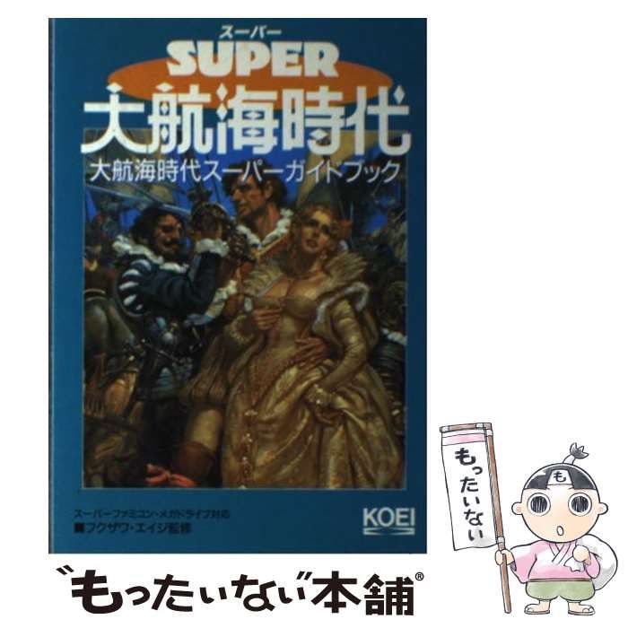 【中古】 大航海時代スーパーガイドブック/コーエーテクモゲームス/フクザワ・エイジ 中古】 大航海時代スーパーガイドブック （スーパー攻略シリーズ