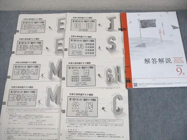 ベネッセ/駿台 大学入学共通テスト模試 第1回 ベネッセ・駿台マーク