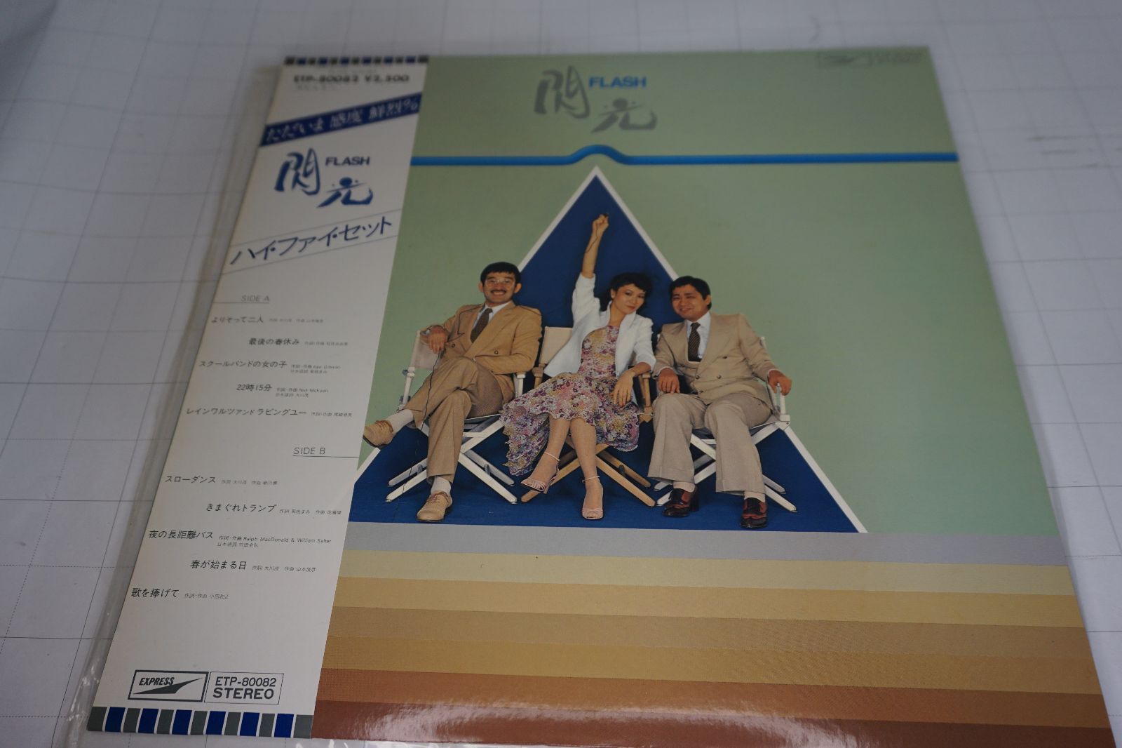 Hi-Fi Set 閃光FLASH