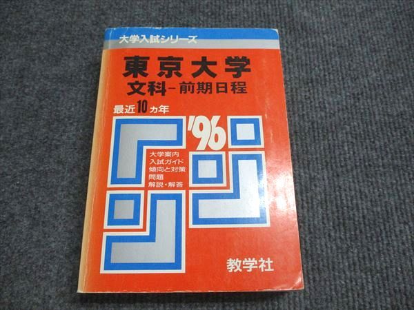 教学社 赤本 東京大学 文科-前期日程 1996年度 最近10ヵ年 大学入試シリーズ 033S6D 教学社 赤本 東京大学 文科-前期日程 1996年度 最近10ヵ年 大学