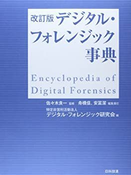 【中古】 デジタル・フォレンジック事典