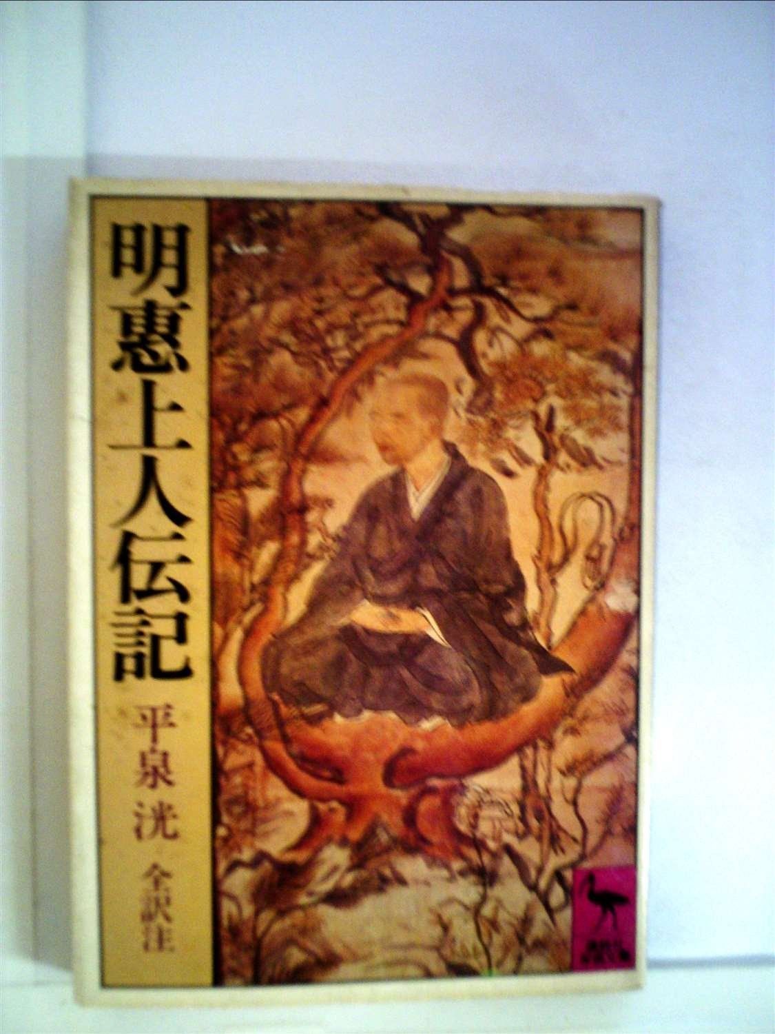 明恵上人伝記 1980年 講談社学術文庫