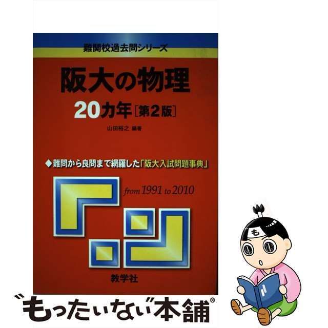 【中古】 阪大の物理20ヵ年 第2版 (難関校過去問シリーズ) / 山田裕之 / 教学社