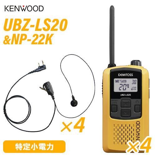ケンウッド UBZ-LS20Y イエロー 特定小電力トランシーバー ×4 NP-22K F.R.C製 イヤホンマイク ×4 セット 無線機
