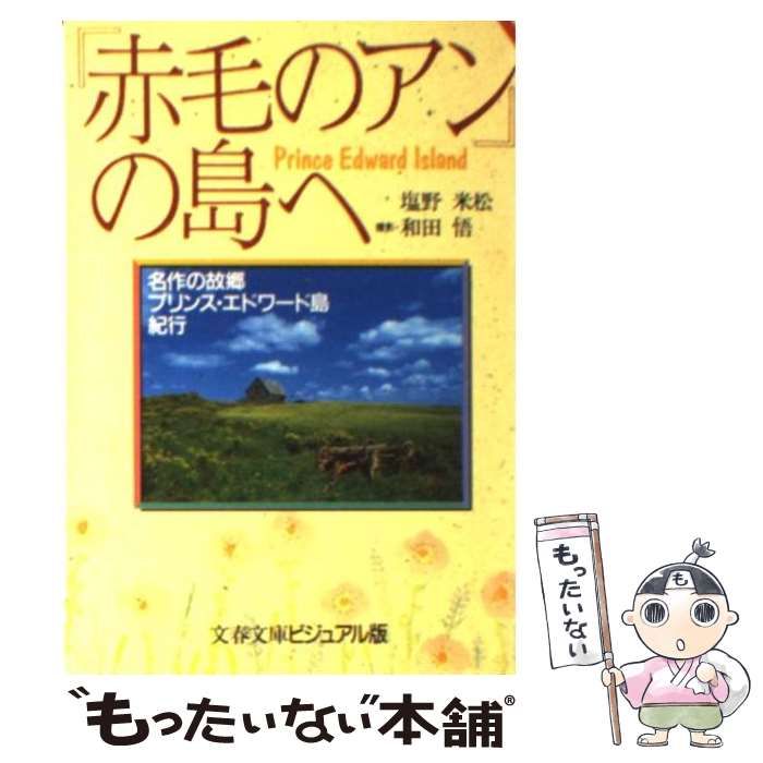 【中古】 「赤毛のアン」の島へ 名作の故郷プリンス・エドワード島紀行 (文春文庫) / 塩野 米松、 和田 悟 / 文藝春秋