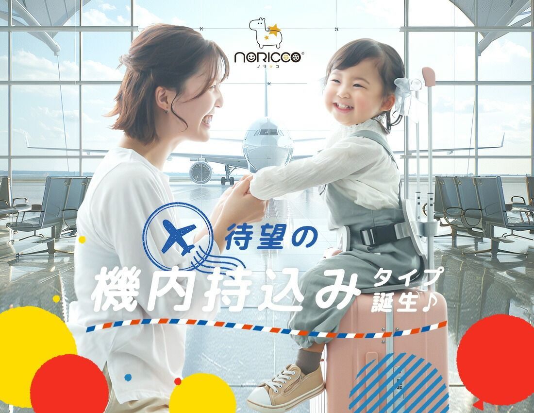 ノリッコ公式販売店 新商品 スーツケース Sサイズ 機内持ち込み 子どもが乗れる クッション付 キャリケース ストッパー キッズキャリー 乗れるキャリー ポケット スマホスタンド フック TSA 静音 軽量 大容量 キャリーバッグ NORICCO