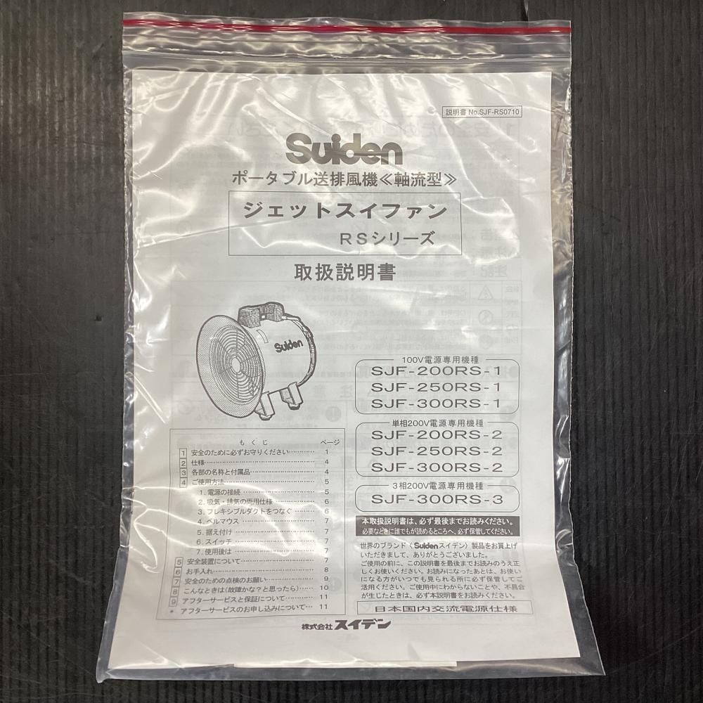 スイデン SJF-300RS-1