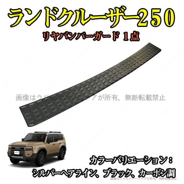 リアバンパーカバー ランドクルーザー250 TRJ250W GDJ250W リヤバンパーガード プロテクター ２色選択 ステンレス 外装 カスタムパーツ