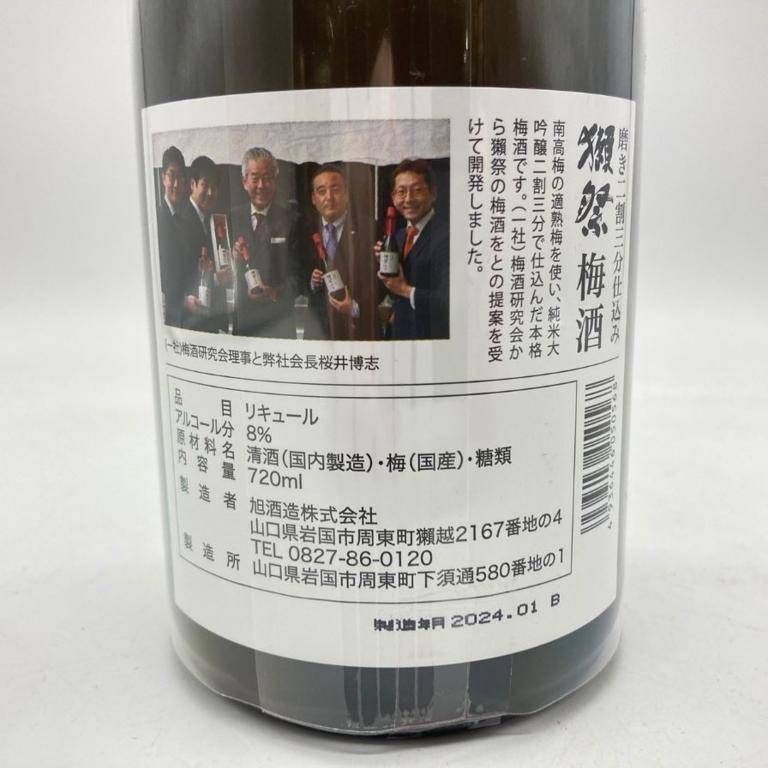 獺祭 純米大吟醸 磨き二割三分 仕込み 梅酒 720ml 2024年1月【O1 