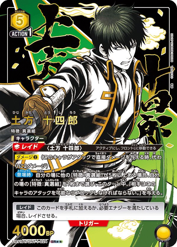 土方十四郎 土方 十四郎(SR)〈GNT-1-024〉[UA11BT]ユニオンアリーナ （B） - メルカリ