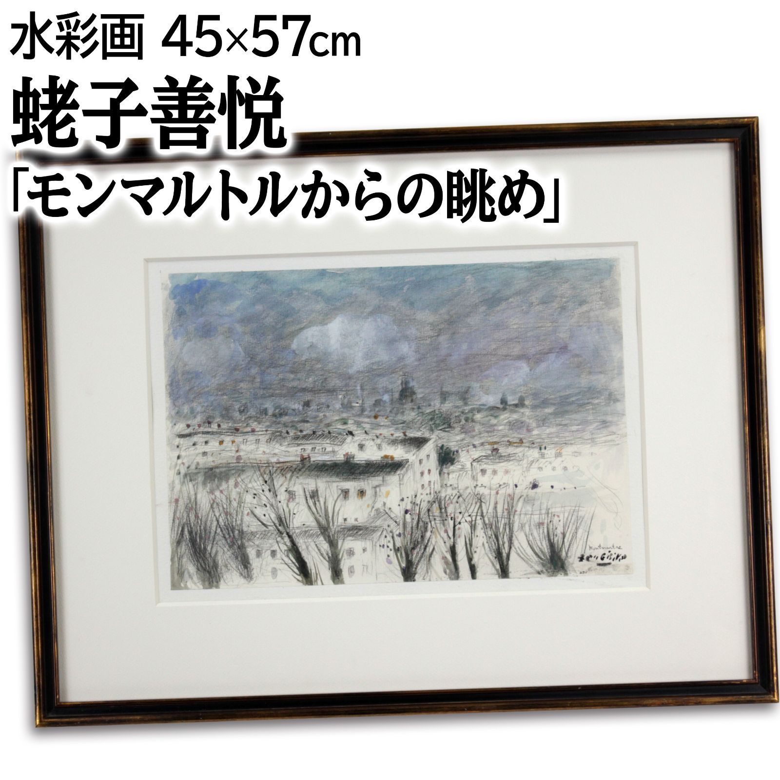 蛯子善悦 「モンマルトルからの眺め」 水彩画 絵画 蛯子善悦 「モンマルトルからの眺め」 水彩画 絵画 - メルカリ
