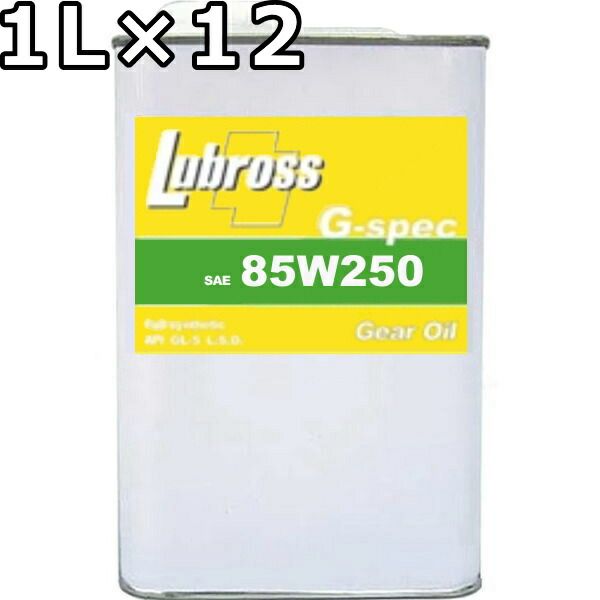 ルブロス ギヤオイル G-スペック 85W-250 GL-6 100％合成油 ノンポリマー 1L×12 Lubross Gear Oil G-spec