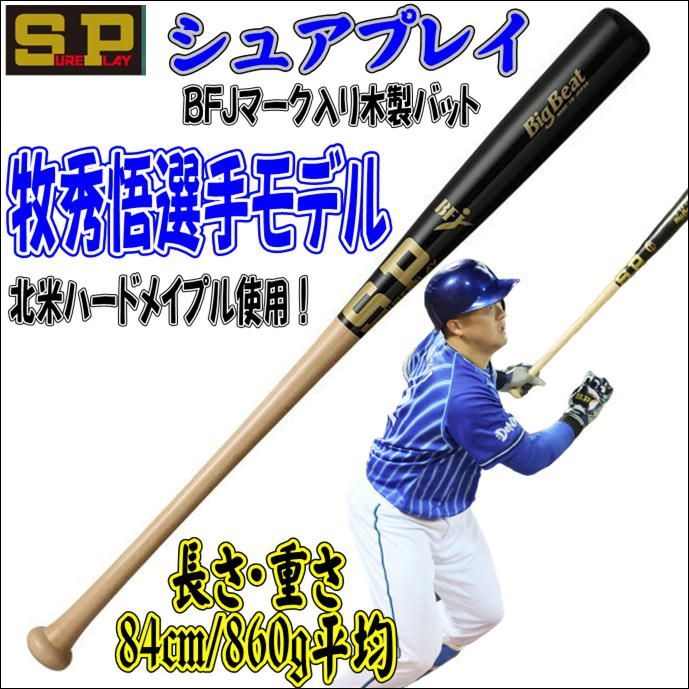 シュアプレイ　BFJマーク入り木製バット　牧秀悟選手モデル　84cm860g平均