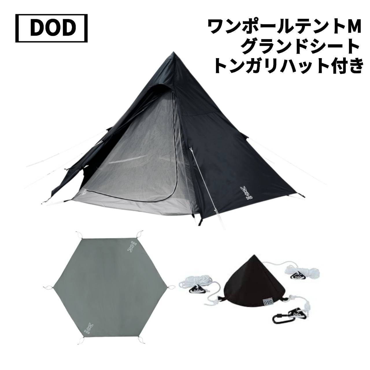 ◆DOD ディーオーディー ワンポールテントM T5-47-BK ブラック オプション品あり