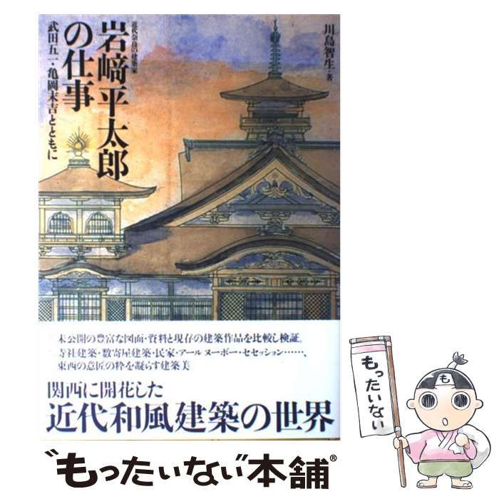 【中古】 岩崎平太郎の仕事 武田五一・亀岡末吉とともに 近代奈良の建築家 / 川島智生 / 淡交社