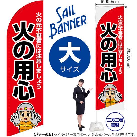 セイルバナー（大サイズ） 火の用心（消防士イラスト）【受注生産品 7～8営業日内に発送】