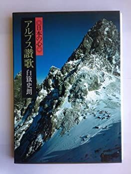 現代日本写真全集―日本の心 (第3巻) アルプス讃歌 中古】現代日本写真全集—日本の心 (第3巻) アルプス讃歌