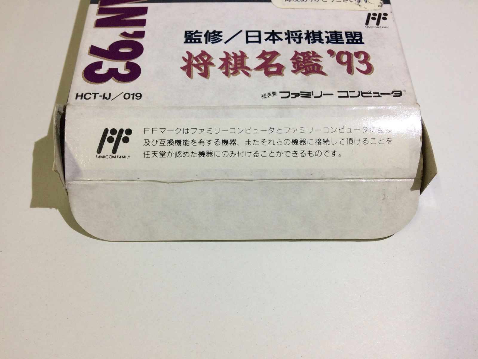 ファミコン 将棋名鑑93 ソフト 箱説付【B165】 - メルカリ