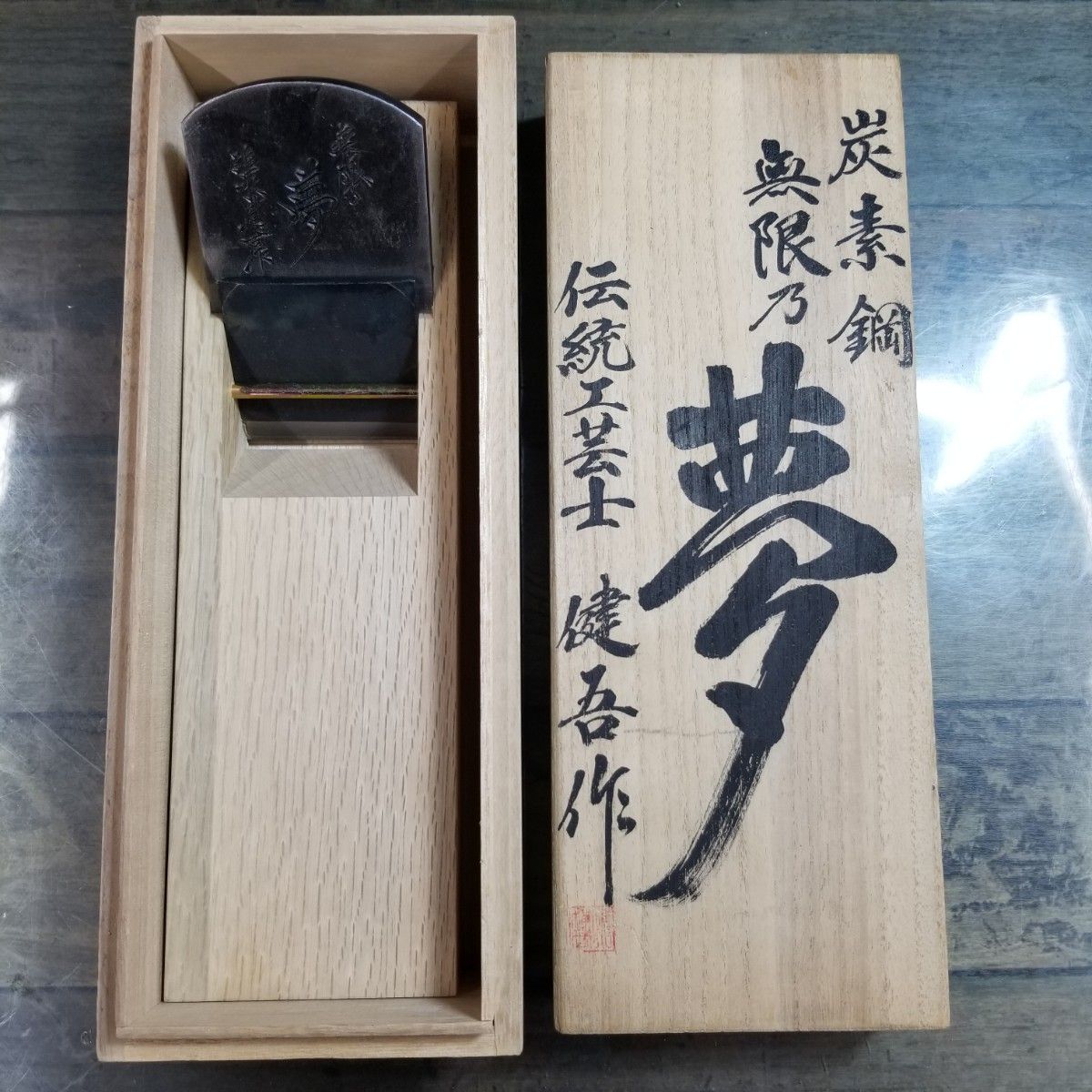 碓氷健吾作 無限乃夢 鉋 【東大和店】 - メルカリ