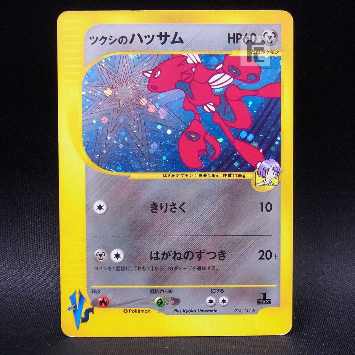 ツクシのハッサム ★ ポケモンカード★VS ツクシのハッサム 1ED ポケモンカードVS / TA22755 - メルカリ
