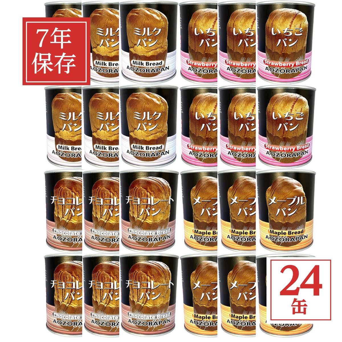 缶詰パン 青空製パン 賞味期限製造日より7年 4種類 各6缶 合計24缶セット 非常食 保存食 長期保存 非常食セット パンの缶詰 防災食品