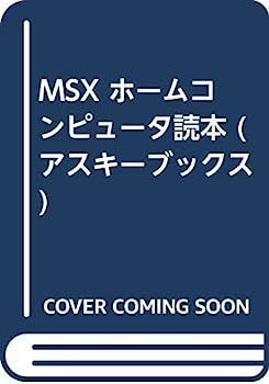 MSX ホームコンピュータ読本 竹内あきら 他 MSXホ アスキー出版局 MSX