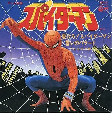 中古】アニメ系CD スパイダーマン 東映TVシリーズ「駆けろ