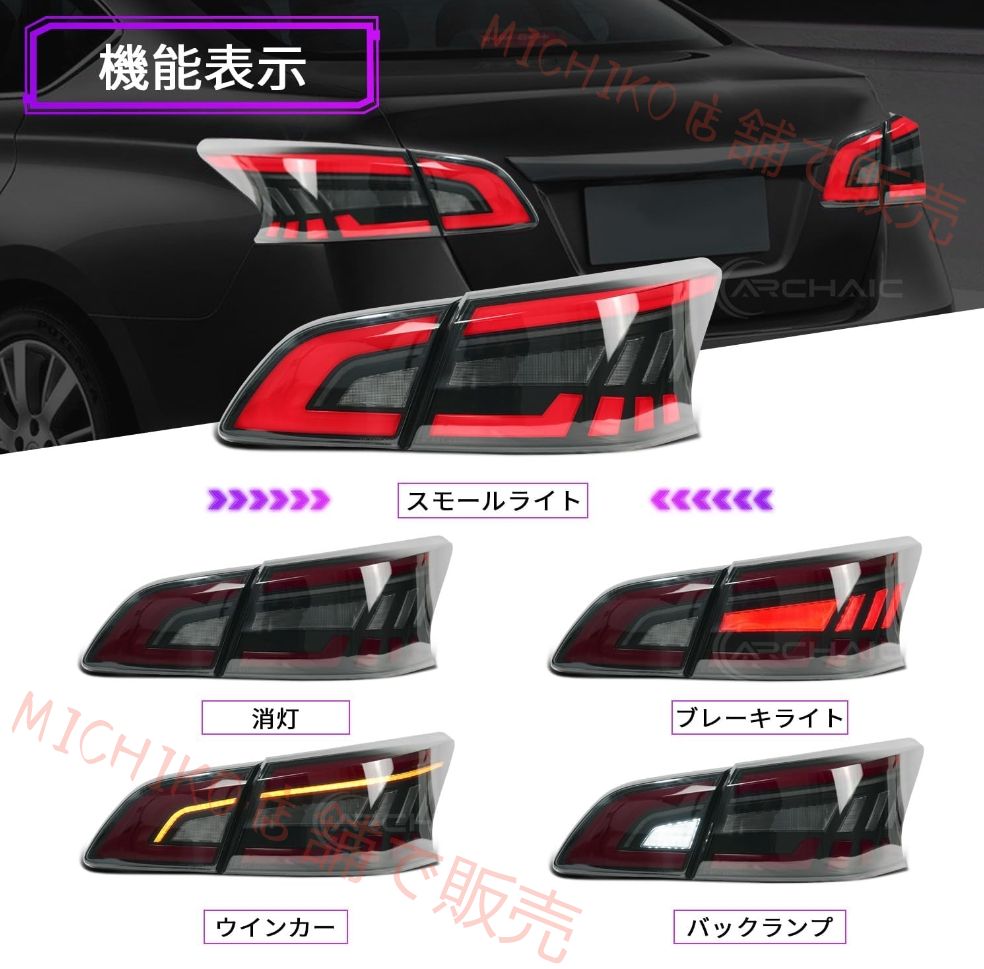 日産 シルフィー NB17 TB17 テールランプ 全LED リアライト スモークレンズ オープニングモーション 流れるウインカー 純正交換用 ポン付け Tail lights For Nissan Sylphy NB17 TB17 2012-2021年