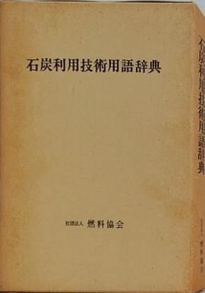 石炭利用技術用語辞典 (1984年) 石炭利用技術用語辞典 燃料協会 - メルカリ